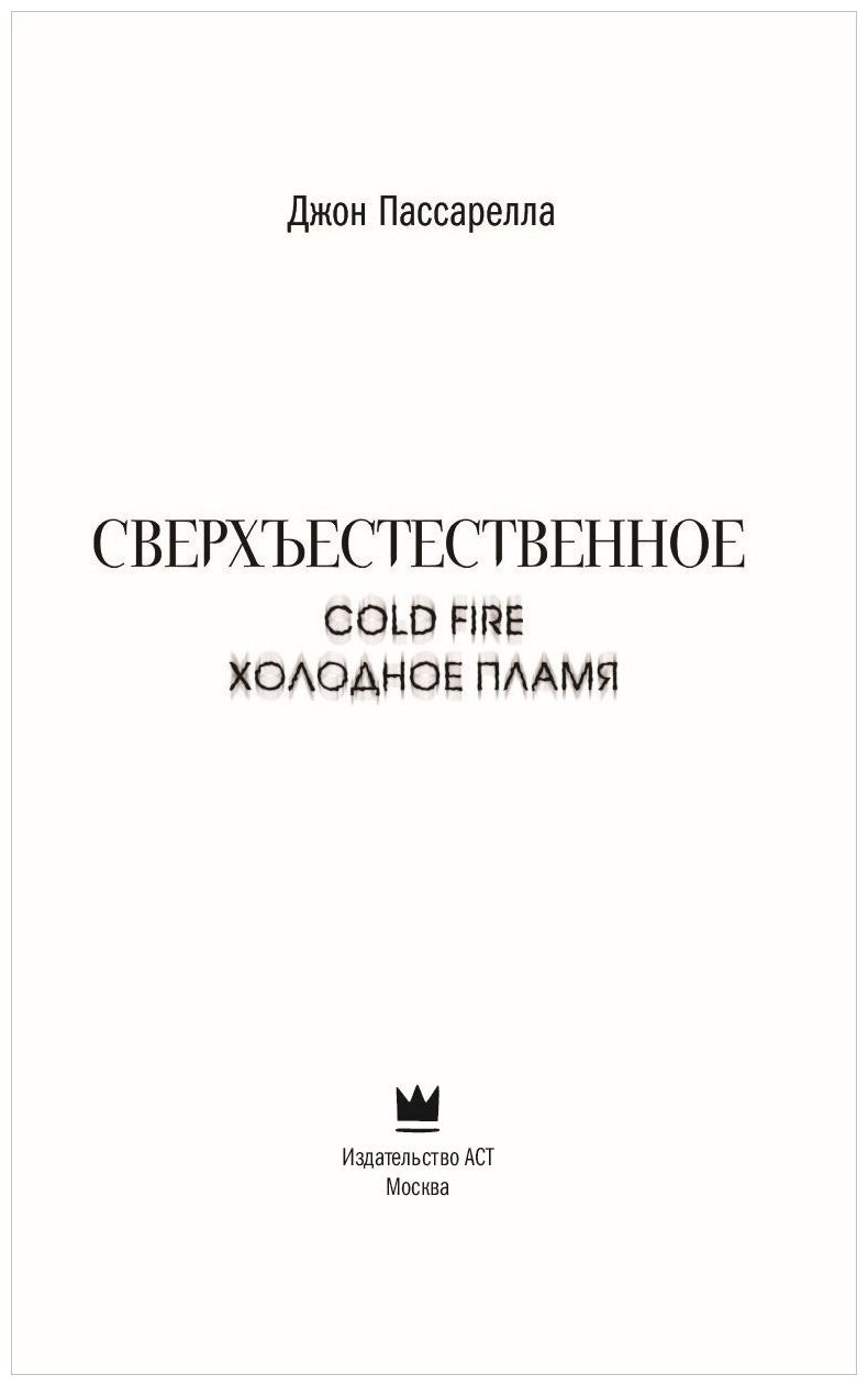 Книга Сверхъестественное. Холодное пламя 114880-5