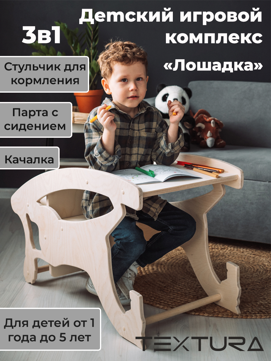 Детский игровой комплекс "Лошадка" 3 в 1, качалка для детей, парта с сидением детская, стульчик для кормления из дерева TEXTURA