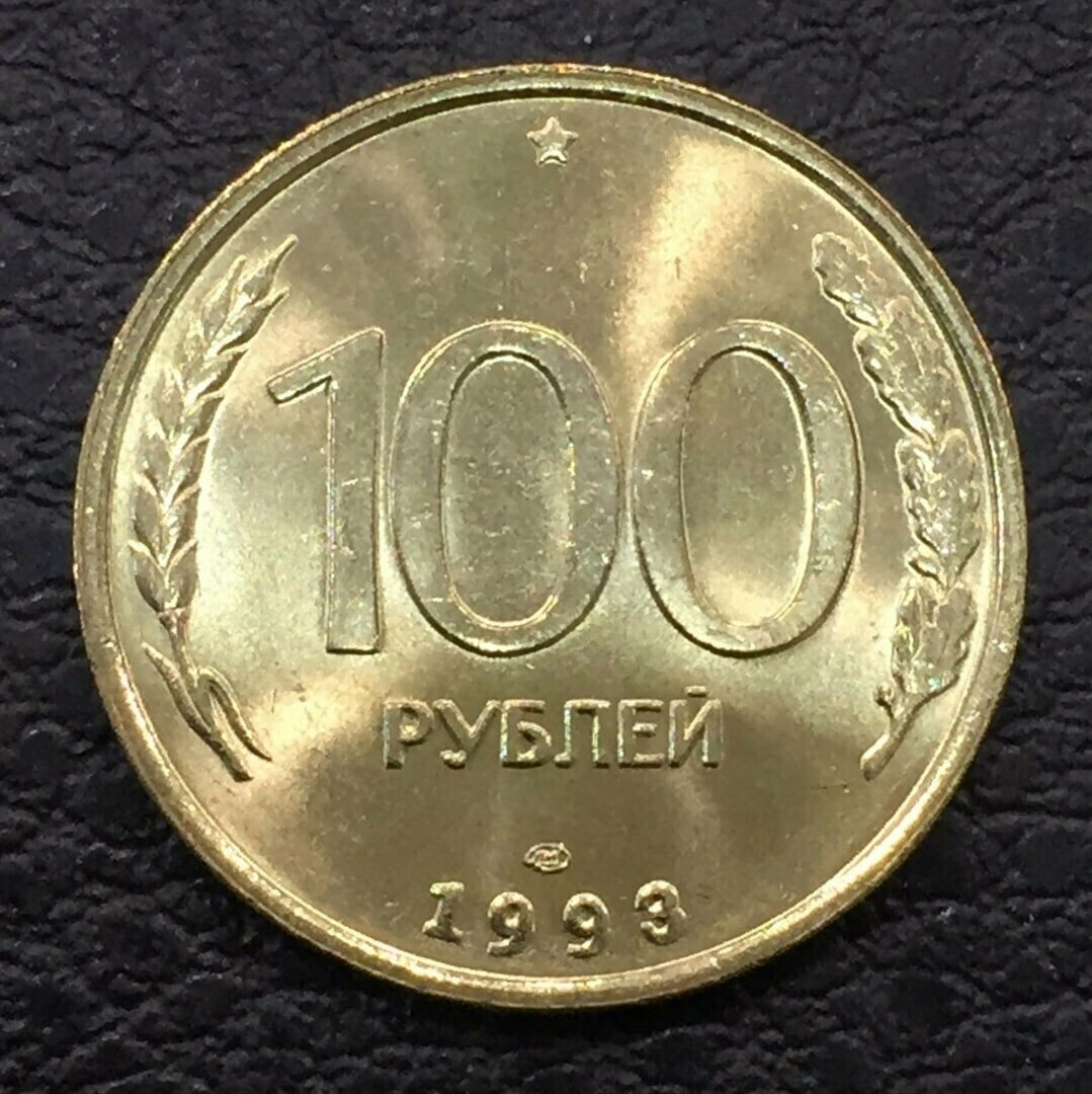 Россия 100 рублей 1993 года ЛМД UNC