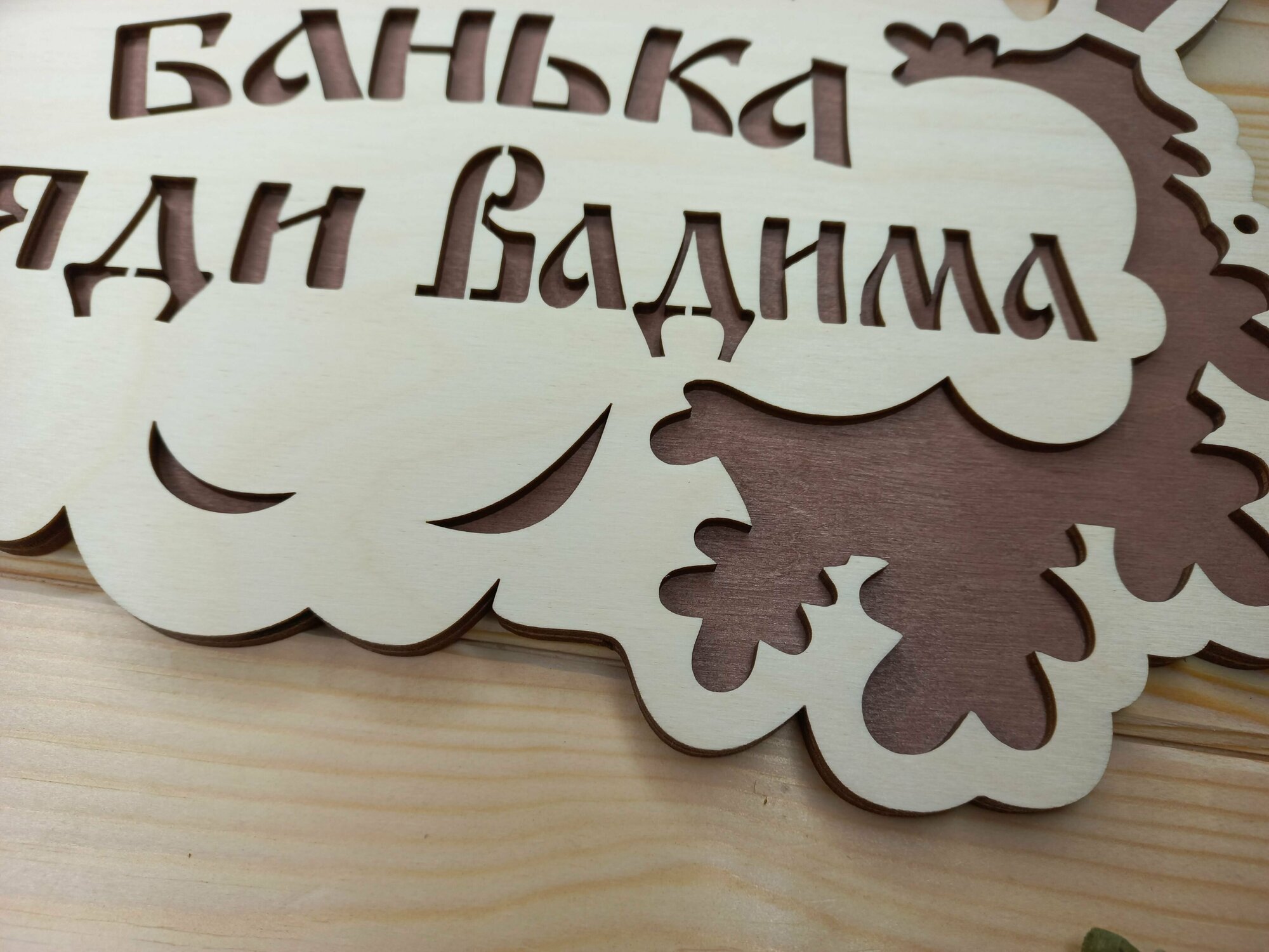 Именная табличка для бани и сауны "Банька дяди Вадима" (30 на 20 см) - фотография № 3
