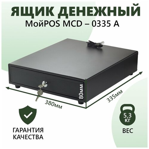 Денежный ящик МойPOS MCD-0335A для кассы и торгового оборудования, с механическим замком