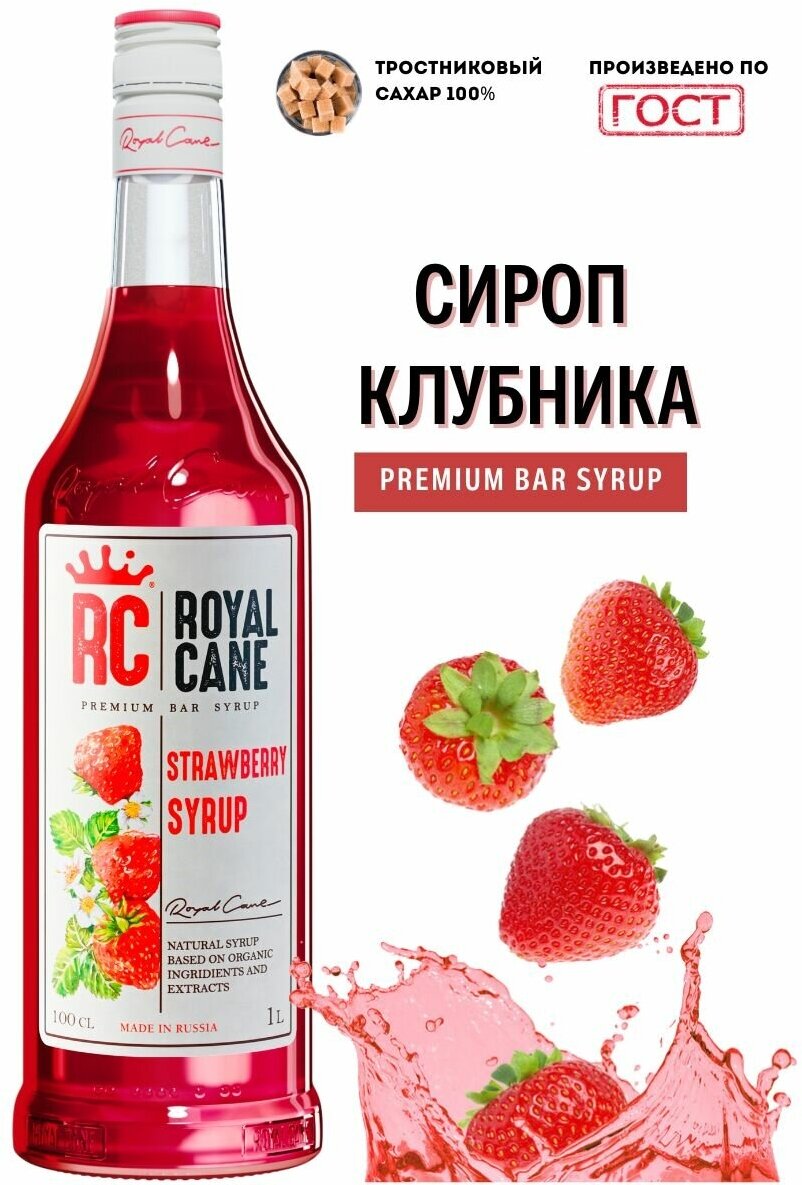 Сироп Royal Cane Royal Cane "Клубника" 1 л для кофе, чая и напитков.