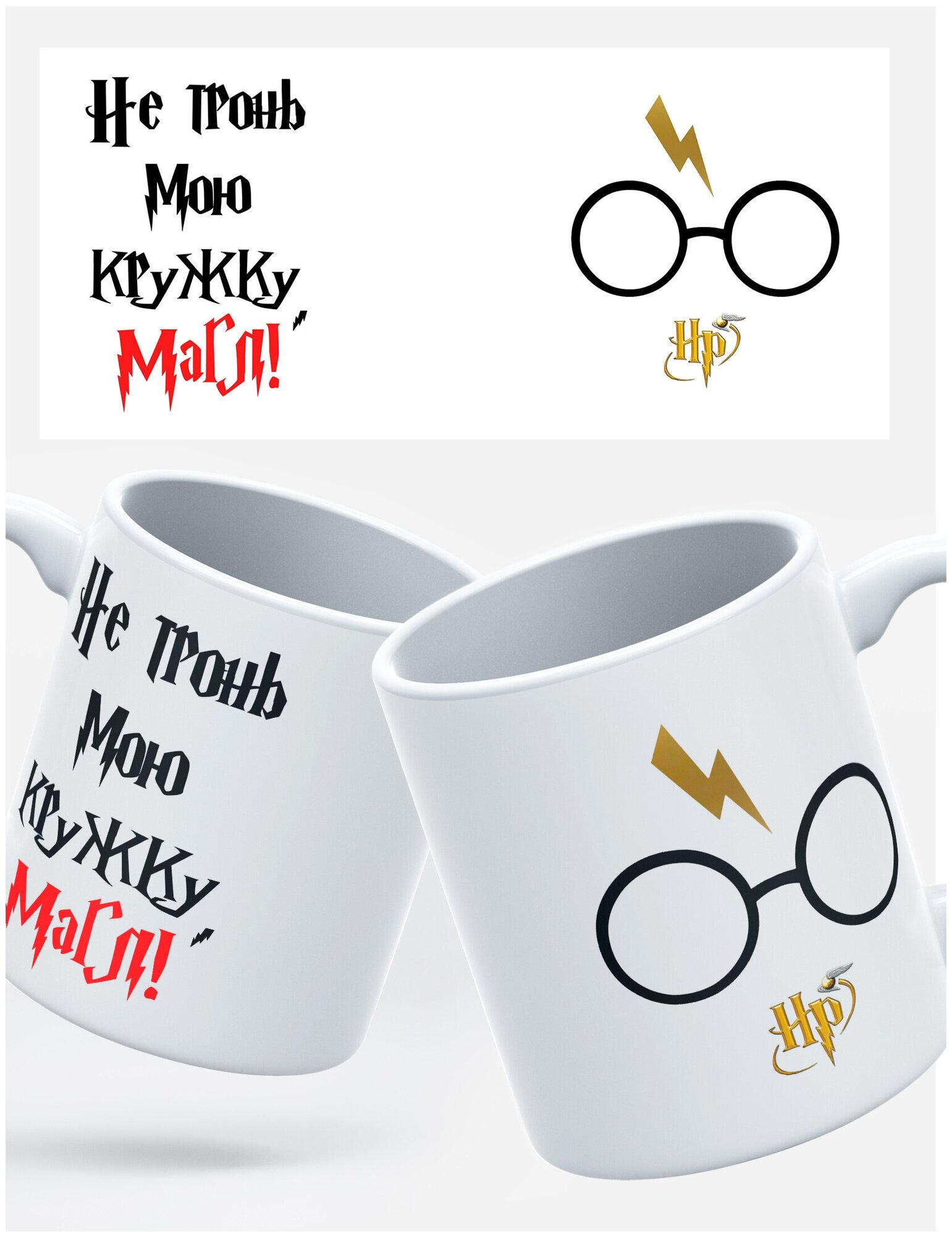 фото Кружка RocketCup с принтом "Не тронь мою кружку, Магл!" Гарри Поттер фильм