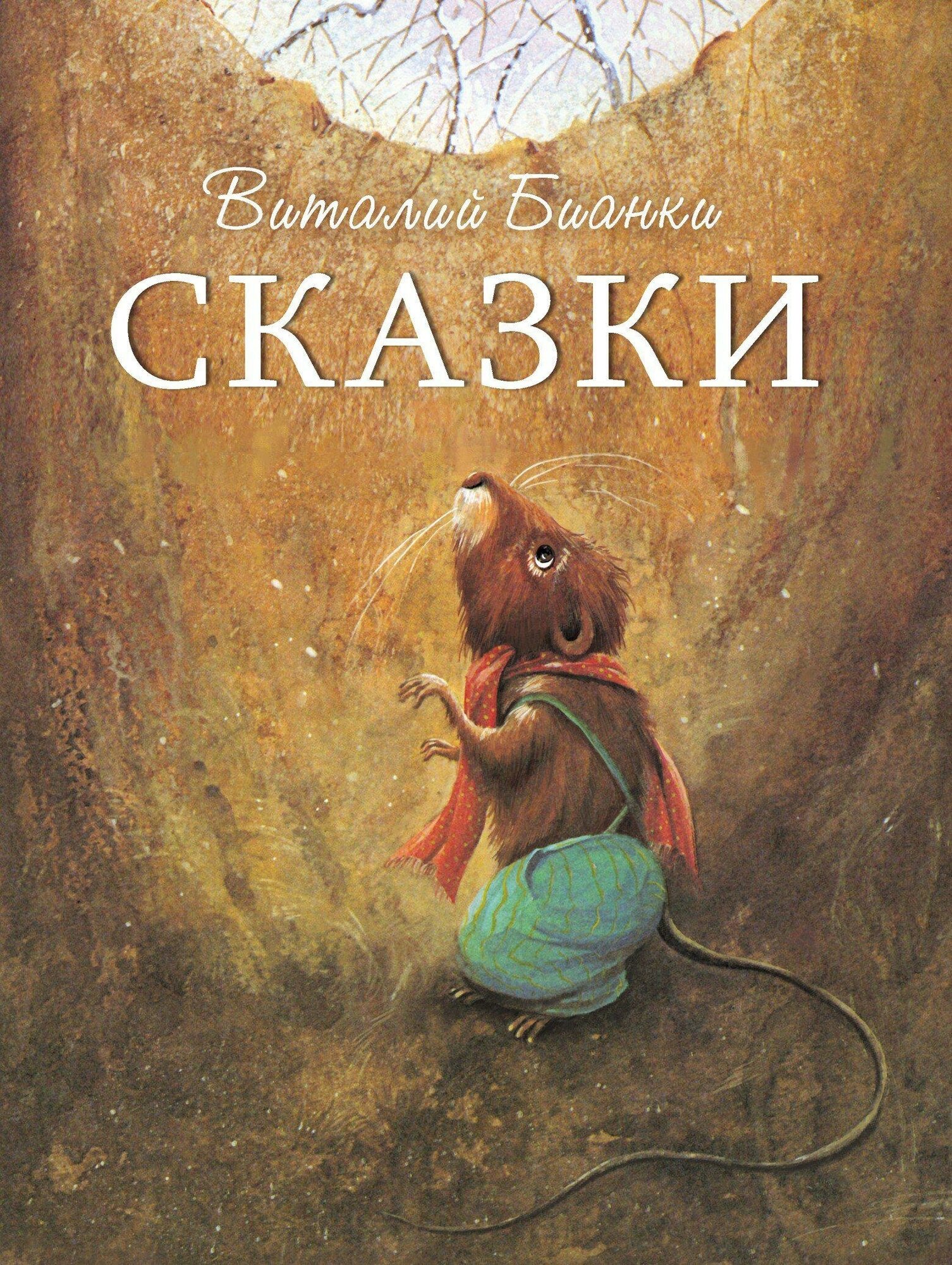 Бианки В. Сказки В. Бианки. Детская художественная литература