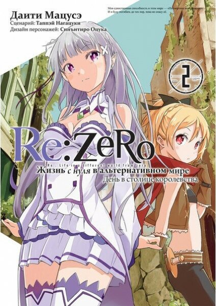 Манга - Re: Zero. Жизнь с нуля в альтернативном мире. День в столице королевства. Том 2 (Манга)