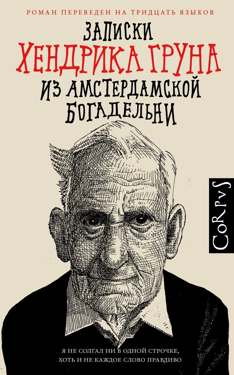 Записки Хендрика Груна из амстердамской богадельни Грун Х.