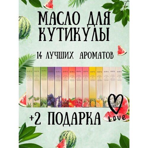 Набор масло для кутикулы Opi карандаш с кисточкой 14 штук + 2 подарка