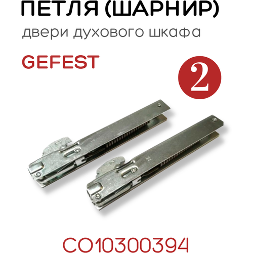 Петли (шарниры) двери духового шкафа Gefest, СО10300394 после 2008г. жиклер для плит d144мм 1200 00 0 053 01 12005301