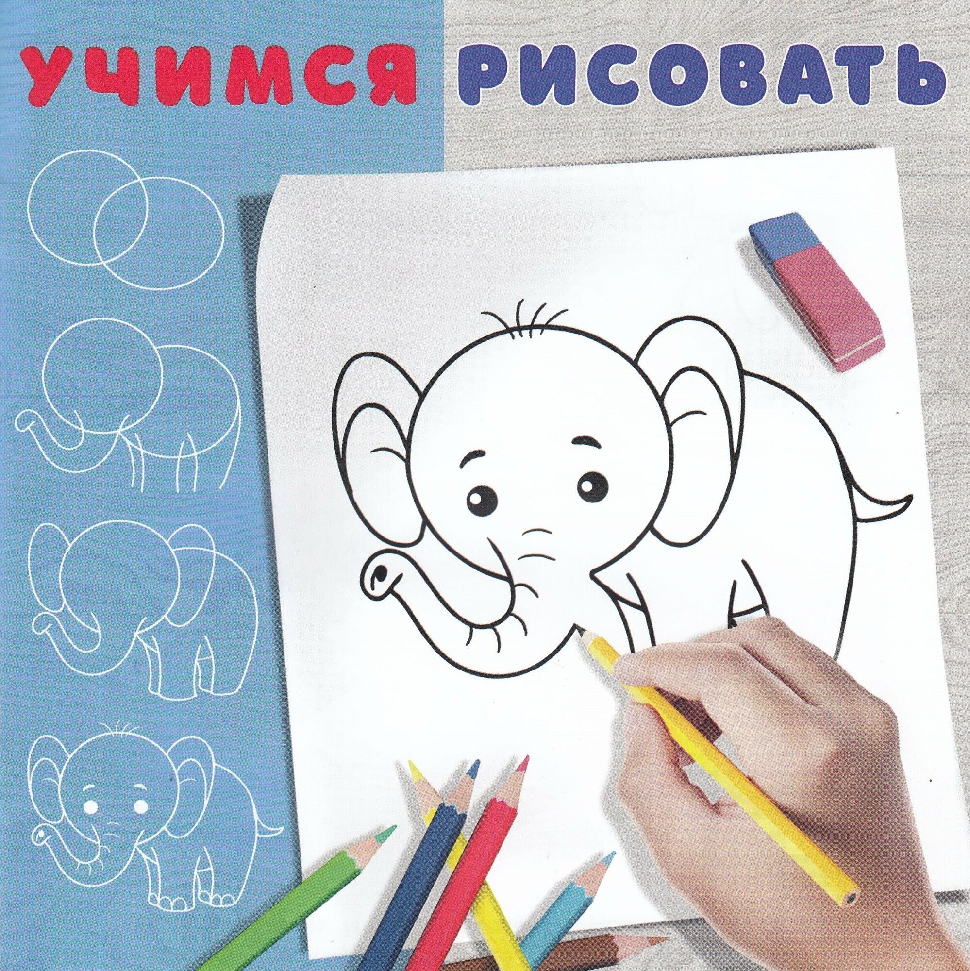 Учимся рисовать Слонёнок Фламинго - фото №2