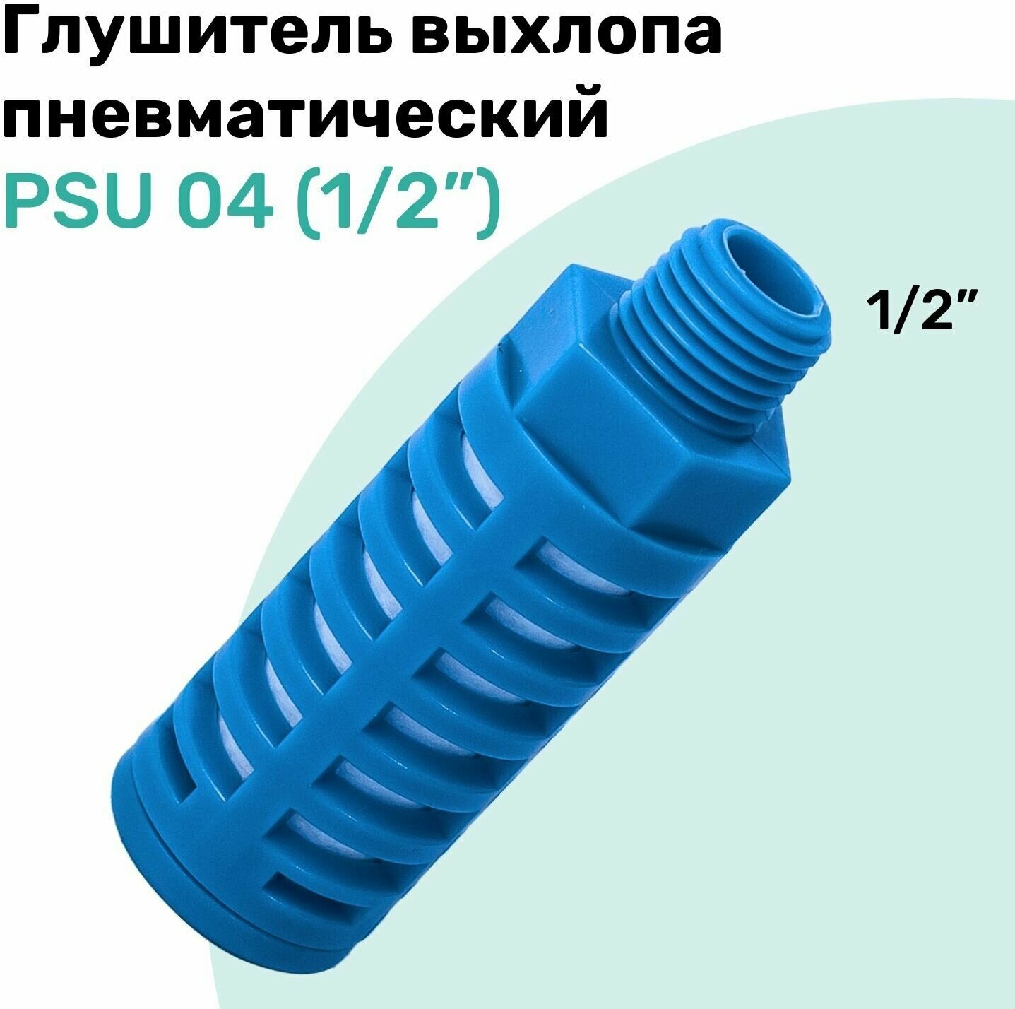 Пневмоглушитель пластиковый PSU 04 (1/2"), NBPT