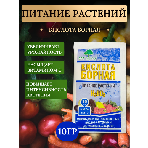 Для питания и удобрения растений кислота борная 10г