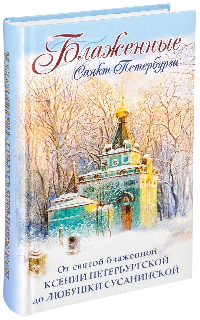 Блаженные Санкт-Петербурга. От святой блаженной Ксении Петербургской до Любушки Сусанинской