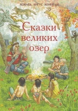 Сказки великих озер, Кеннеди Х.