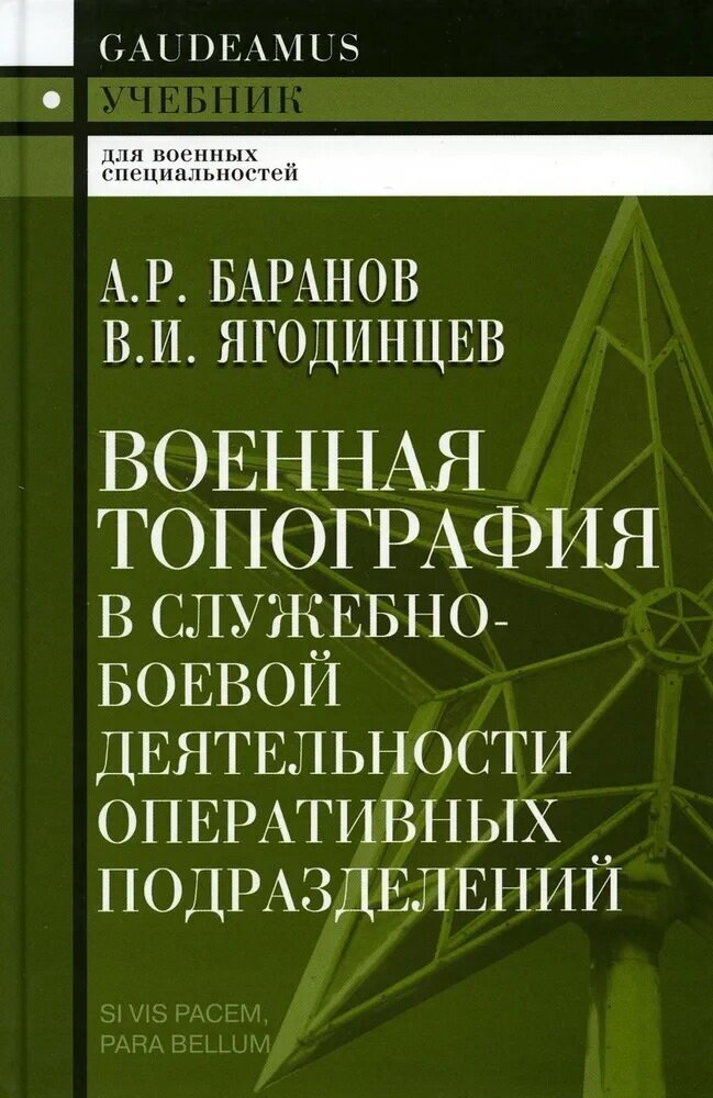 Военная топография в служебно-боевой деятельности оперативных подразделений. Баранов А. Р.