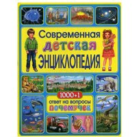 Современная детская энциклопедия.1000+1 ответ на вопросы почемучек