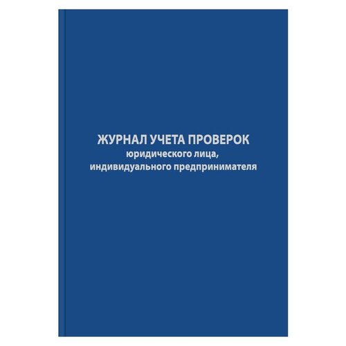 Журнал учета проверок юр.лиц и ИП,96л,бумвинил,А4 Attache 1325503