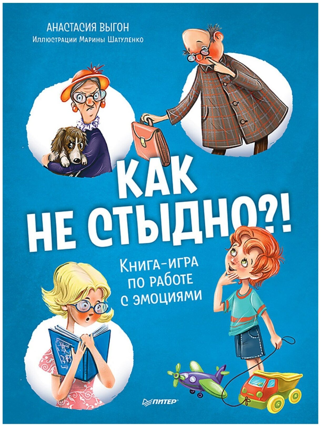 Как не стыдно! Книга-игра по работе с эмоциями | Выгон Анастасия Сергеевна