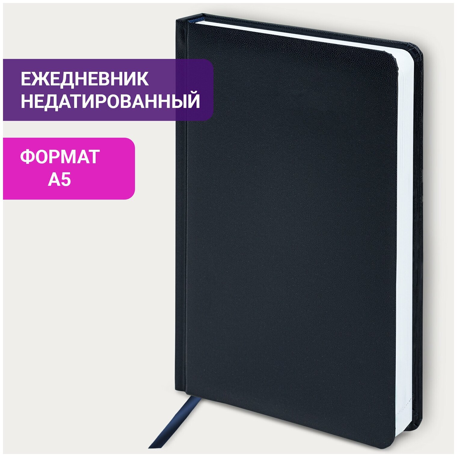 Ежедневник-планер (планинг) / записная книжка / блокнот недатированный формат А5 138х213 мм на 160 листов, Brauberg Select, балакрон, темно-синий, 123430