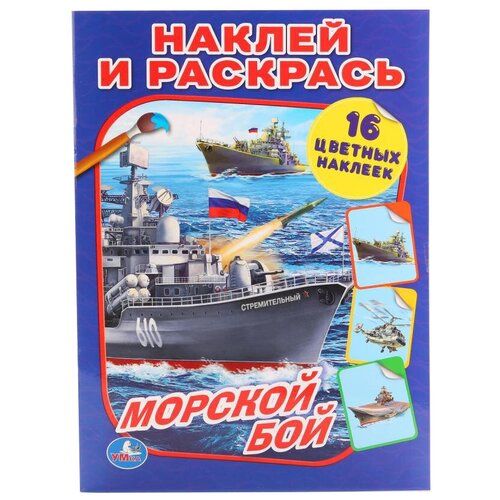 Умка Наклей и раскрась. Морской бой настигра морской бой п бл 228527 умка