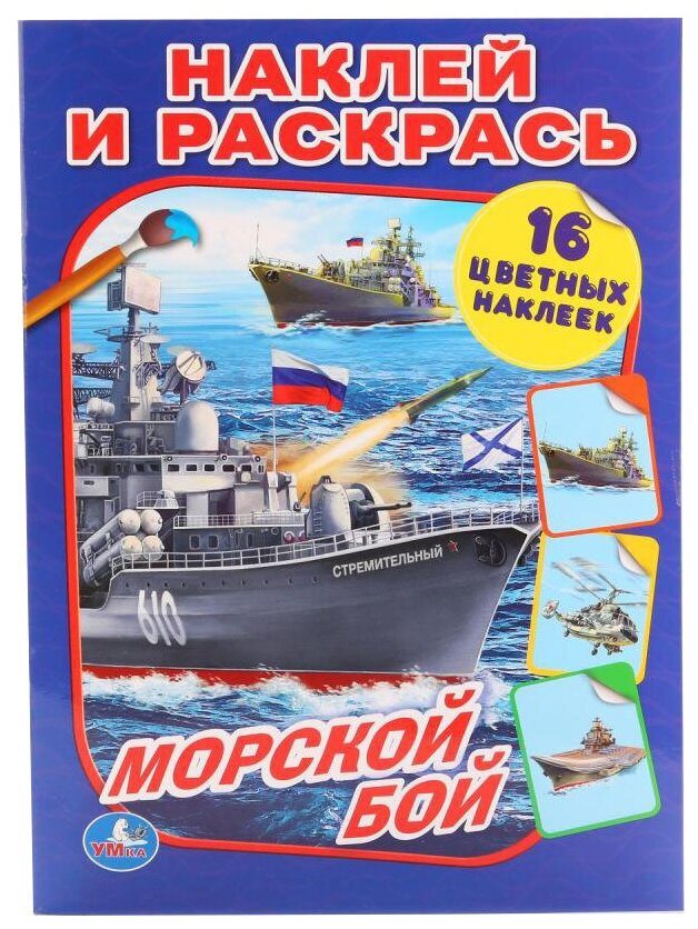 Раскраска с наклейками Умка Морской бой, 16 страниц, 16 наклеек (978-5-506-01475-1)