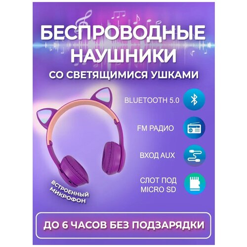 Наушники беспроводные с ушками светящимися 79000₽
