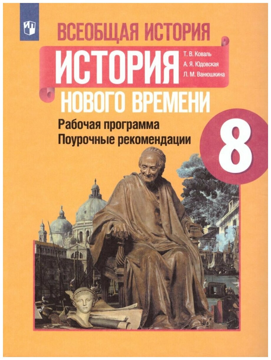 История Нового времени. 8 класс. Поурочные рекомендации. Рабочая программа - фото №1