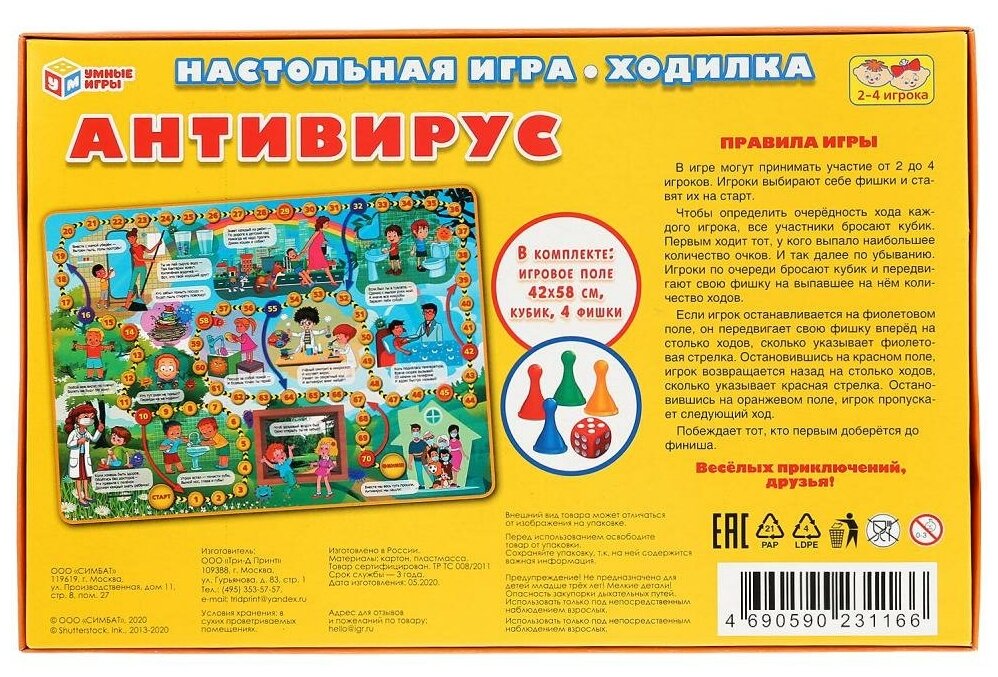 Настольная игра-ходилка "Антивирус", Умные игры.