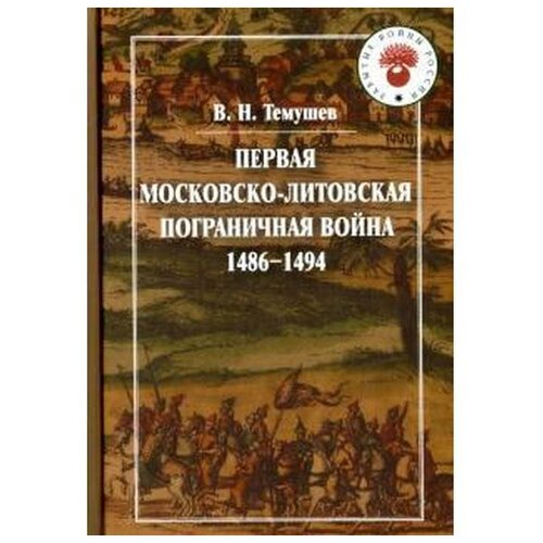 Темушев В. Н. "Первая Московско-литовская пограничная война. 1486-1494"