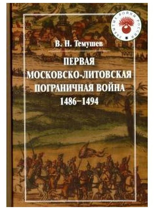 Первая Московско-литовская пограничная война (1486-1494) - фото №1