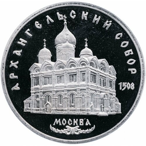 5 рублей 1991 Proof Архангельский собор в Москве 5 рублей 1991 года архангельский собор москва