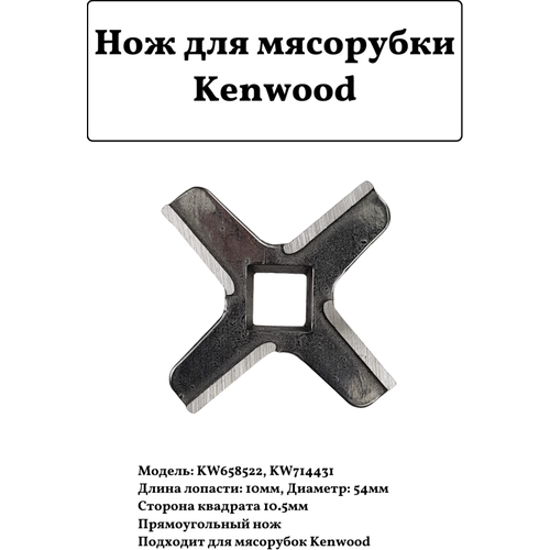 Нож для мясорубки Kenwood KW658522 KW714431