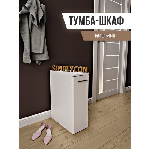 Тумба узкая, тумбочка с выдвижным ящиком на колесиках, тумба белая, этажерка, Simplycon, цвет Белый