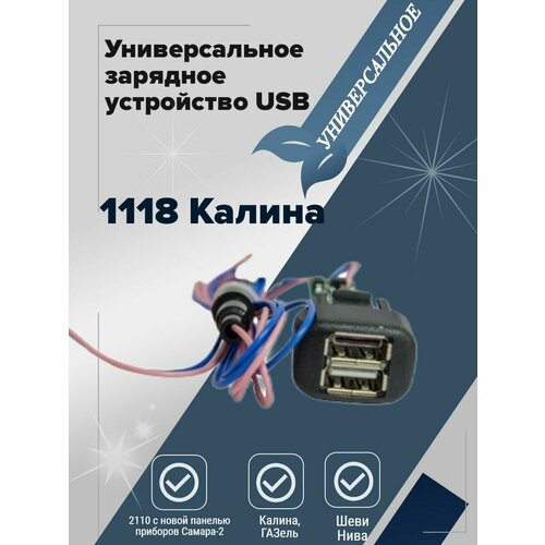 Универсальное зарядное устройство USB Штат 1118