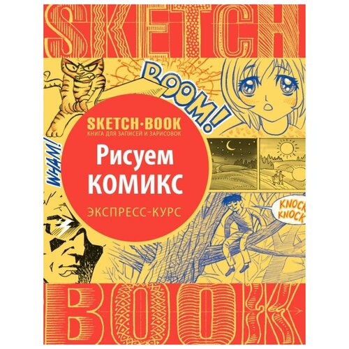 Sketchbook с уроками внутри. Рисуем комиксы