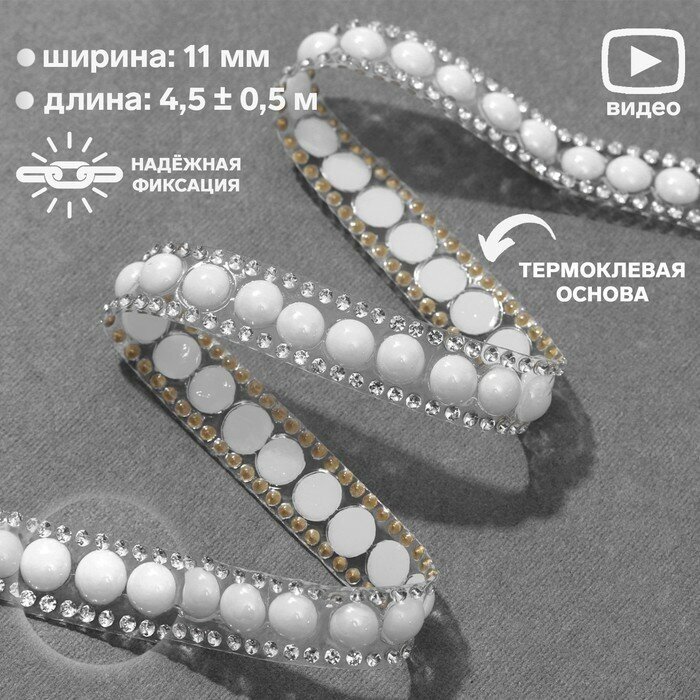 Арт Узор Стразы и бусины термоклеевые, ширина - 11 мм, 4,5 ± 0,5 м, цвет серебряный