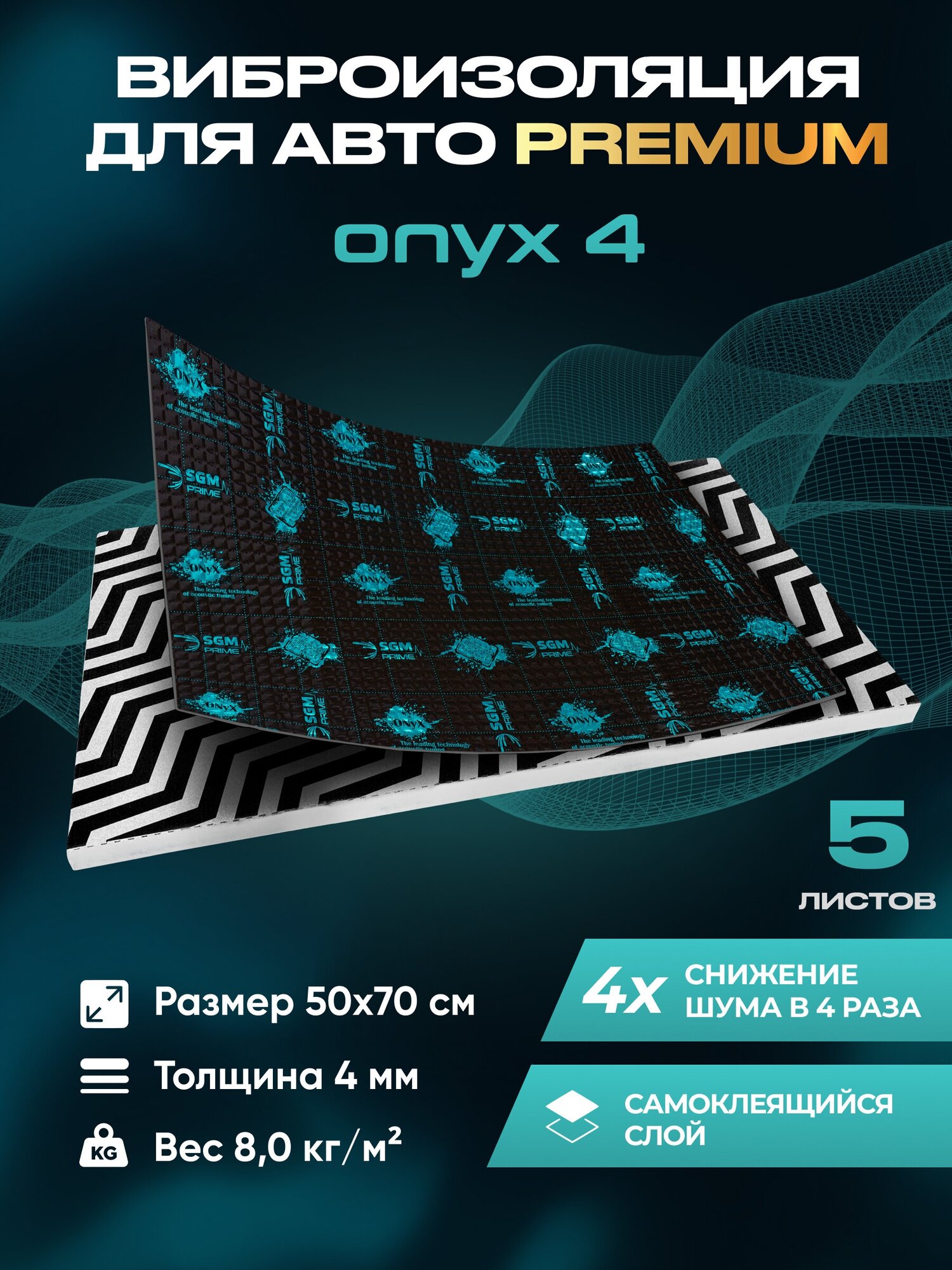 Виброизоляция Premium SGM Prime Onyx 4, упаковка- 5 листов (Большие листы 0.5х0.7) /Набор звукоизоляции/комплект самоклеящаяся шумка для авто