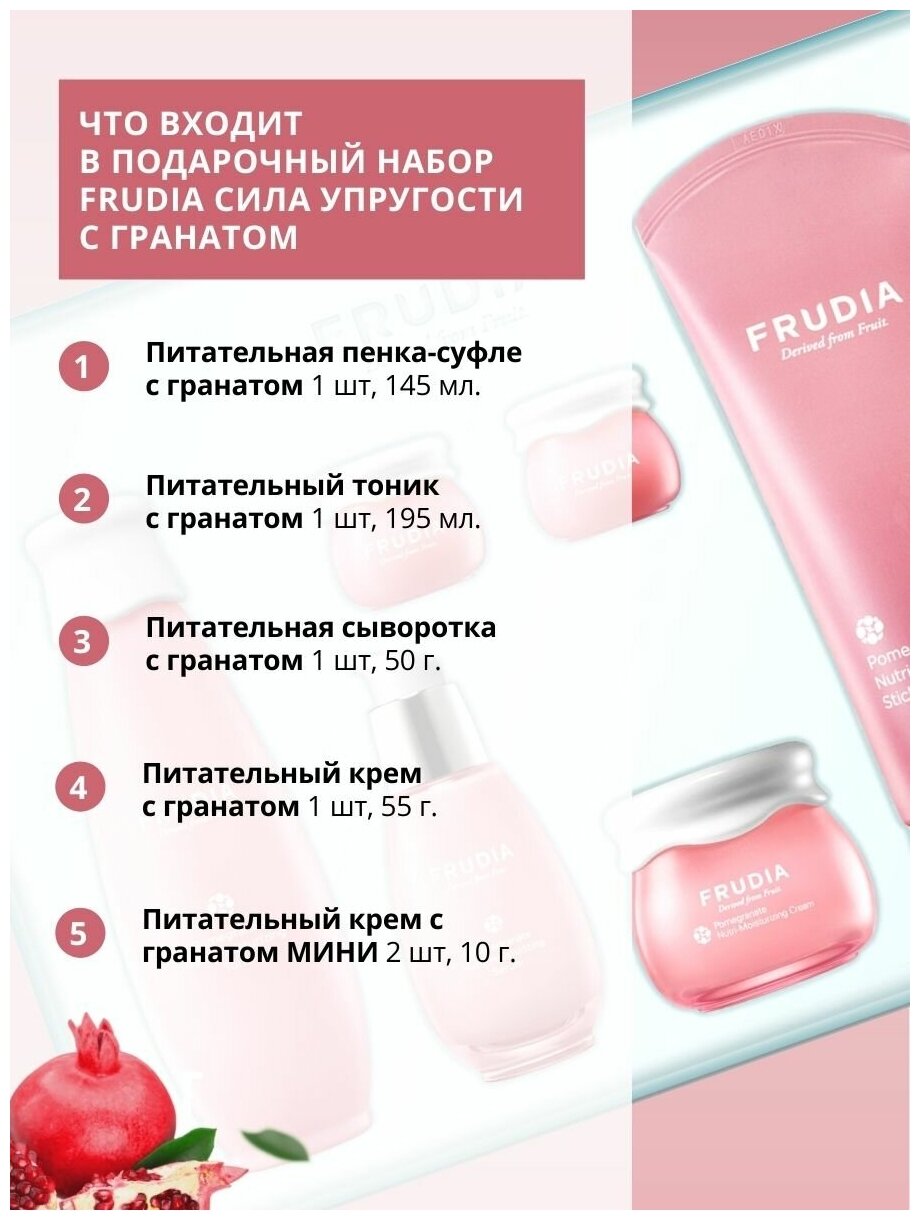 FRUDIA Подарочный набор «Интенсивное питание и омоложение с гранатовой линией»