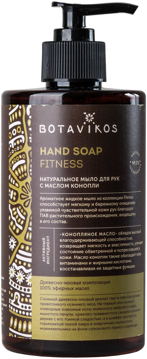 BOTAVIKOS жидкое мыло Aromatherapy Fitness с маслом конопли, 450 мл