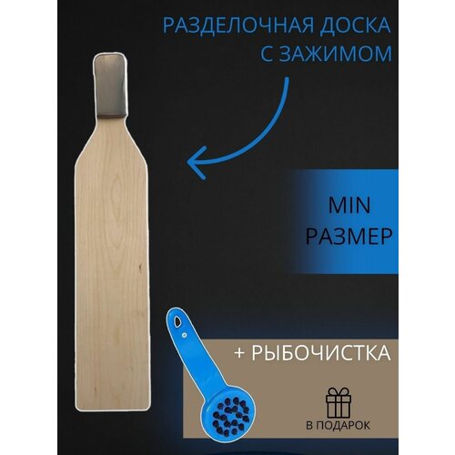 Доска разделочная с зажимом и рыбочистка