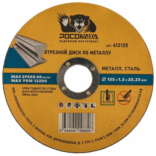 Диск отрезной Росомаха 412125, 125 мм, 1 шт.