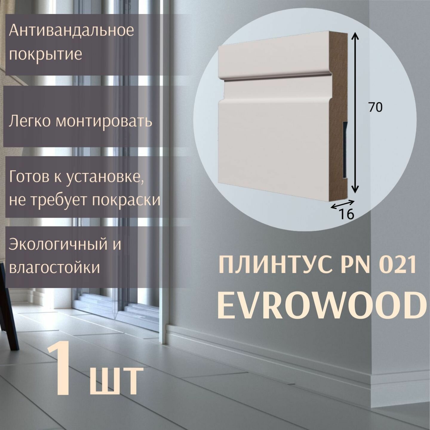 Плинтус напольный МДФ PN021 70х16х2000 EVROWOOD Белый или под покраску 1ШТ