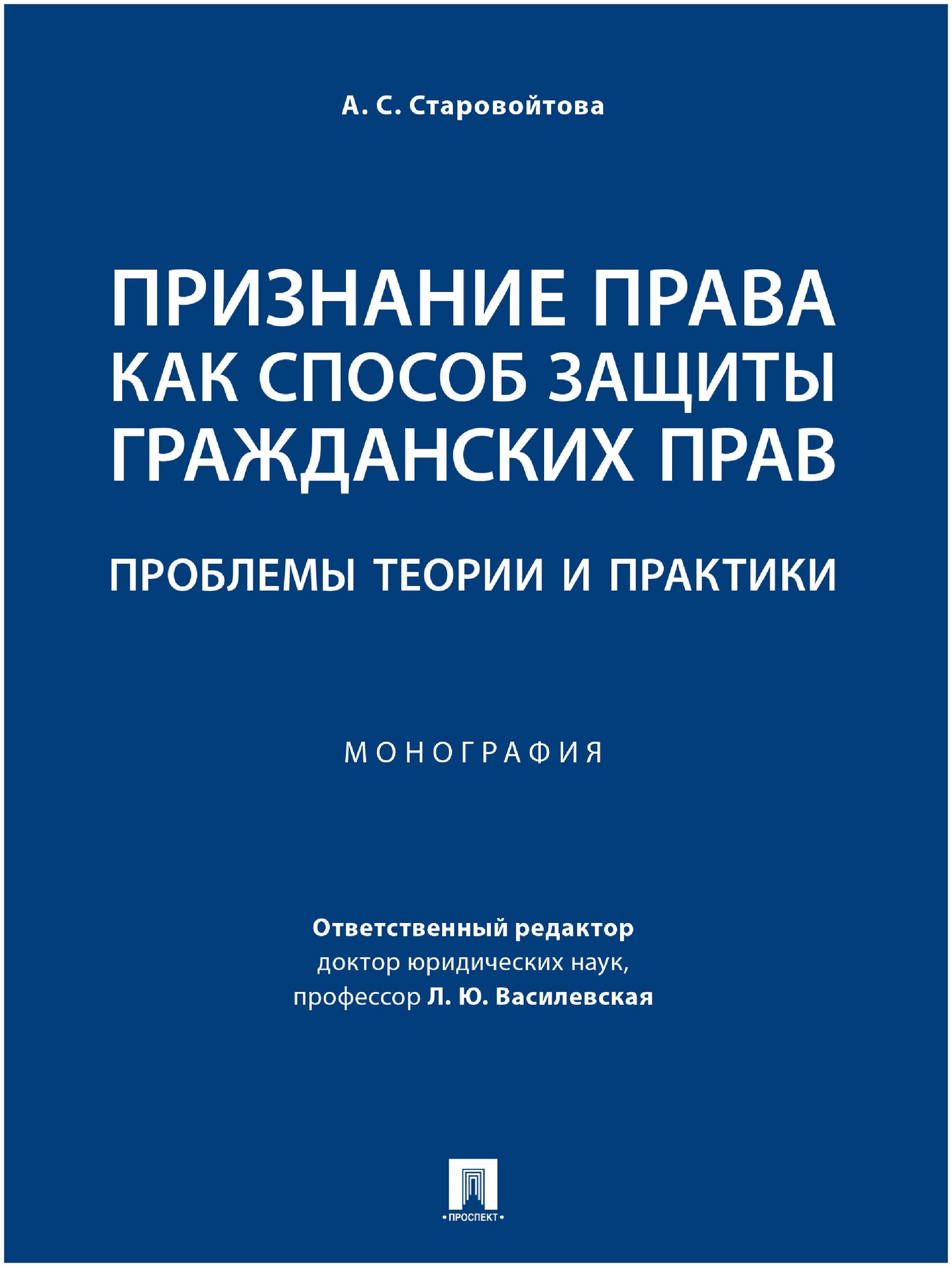 Признание права как способ защиты гражданских прав: проблемы теории и практики. Монография