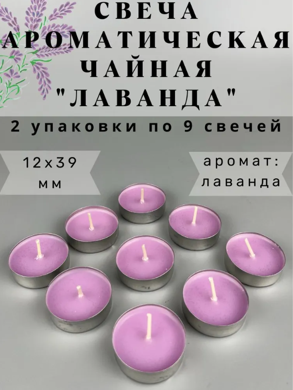 Чайные ароматические свечи "Лаванда" 14х39 мм, запах: лаванда, 2 упаковки по 9 шт.