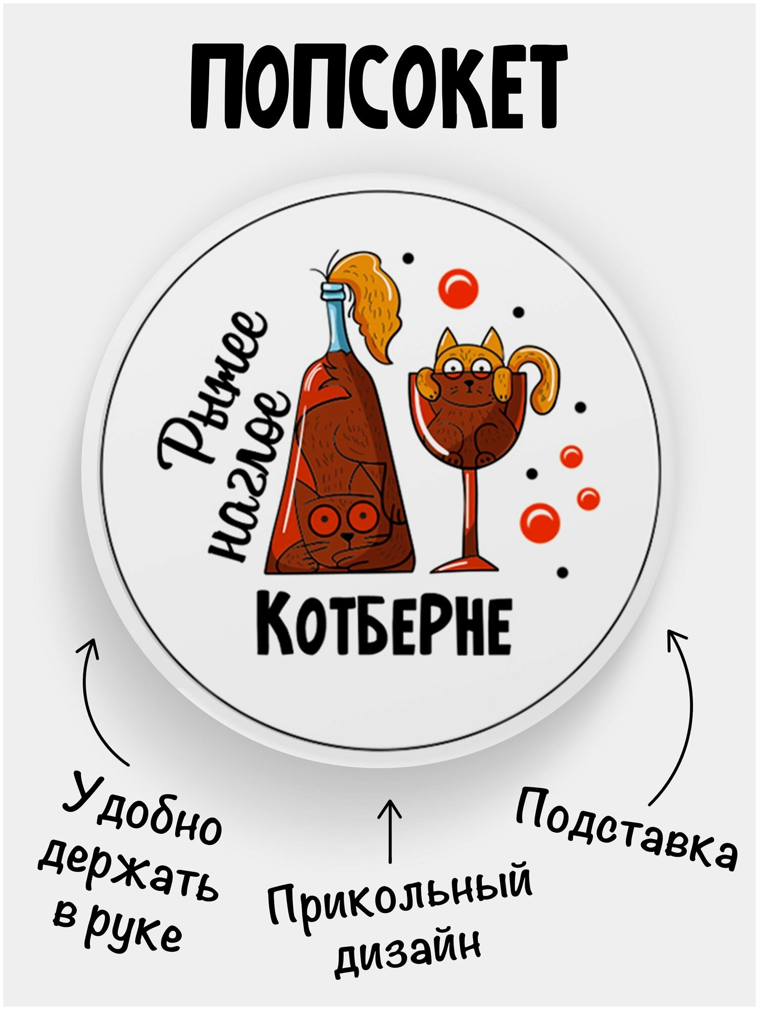 Держатель для телефона белый цвет "Попсокет" Рыжее наглое котберне. Сувенир с рисунком из акрила на подарок. Презент на работу коллеге