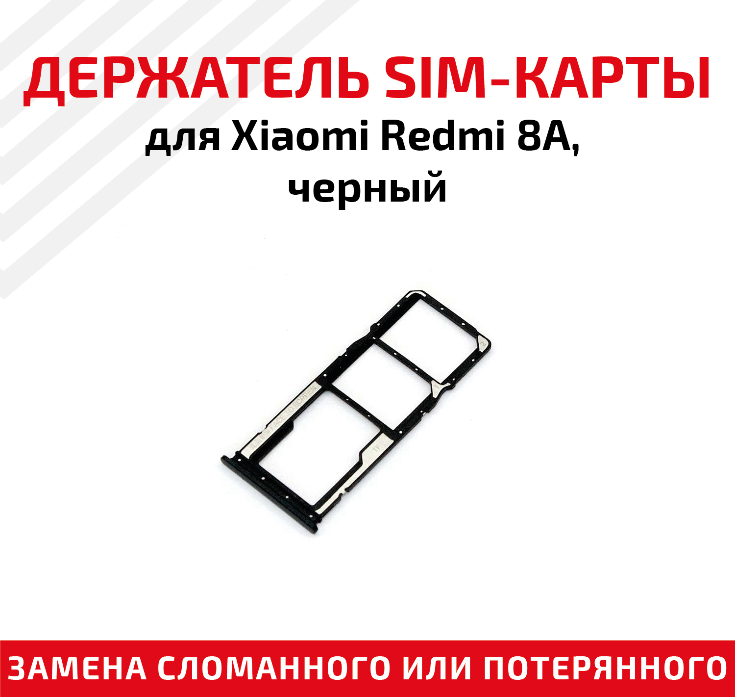 Держатель (лоток) SIM карты для Xiaomi Redmi 8A черный