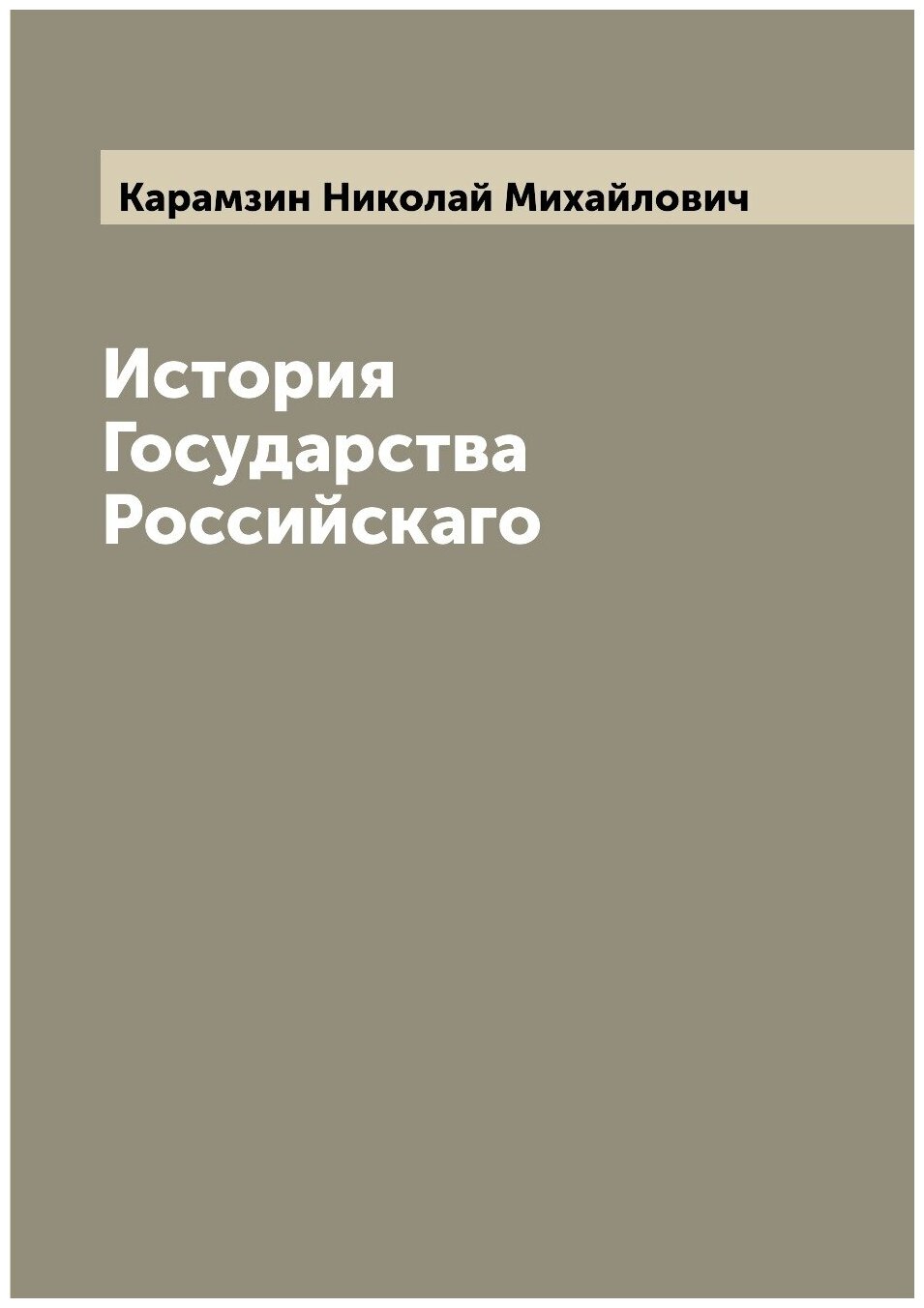 История Государства Российскаго