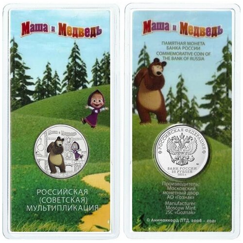 25 рублей 2021 г маша и медведь в блистере Маша и Медведь 25 рублей 2021 г цветная Д