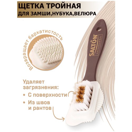 SALTON PROFESSIONAL Щетка для обуви (тройная)