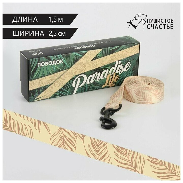 Поводок Paradise life, нейлон, застёжка - фастекс, 2.5 см, 1.5 м Пушистое счастье 7649743 - фотография № 9