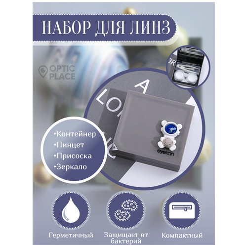 Контейнер для контактных линз Eyekan с зеркалом, пинцетом и присоской "Космонавт", серый
